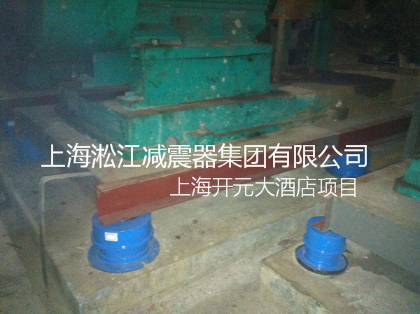 【上海松江開元名都大酒店】彈簧減震器現場 【上海松江開元名都大酒店】彈簧減震器現場