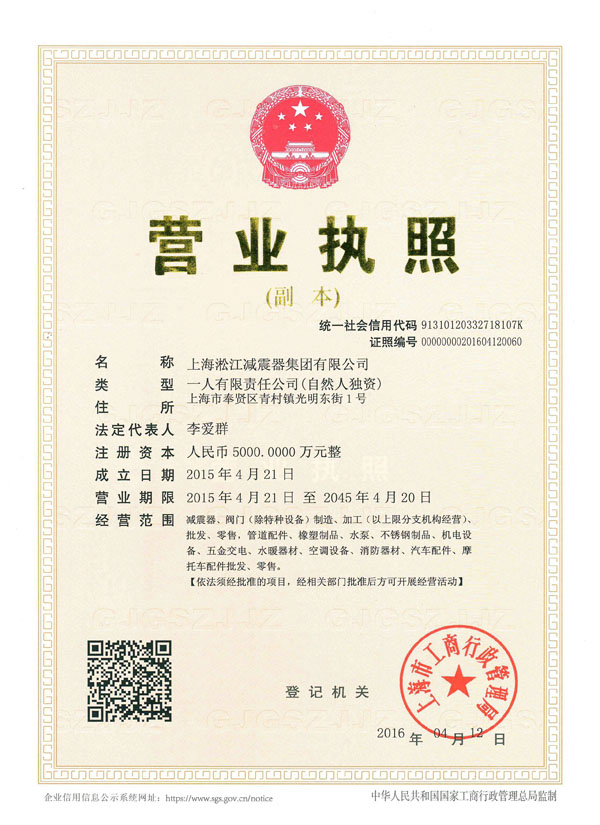 上海淞江減震器集團有限公司營業執照