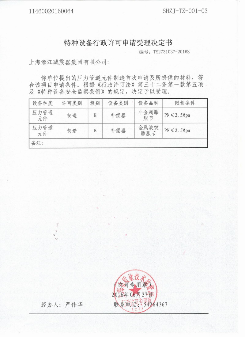 特種設(shè)備行政許可申請(qǐng)受理決定書(shū)