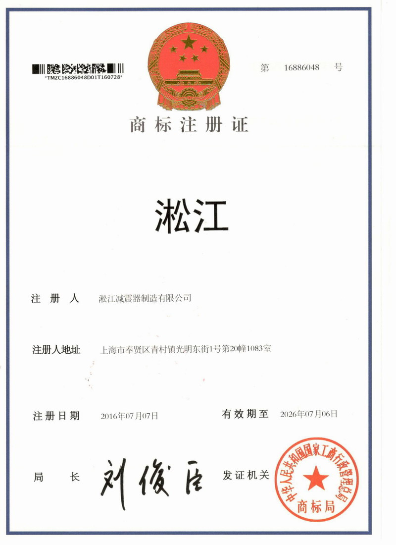 【淞江】商標(biāo)注冊(cè)證書(shū)