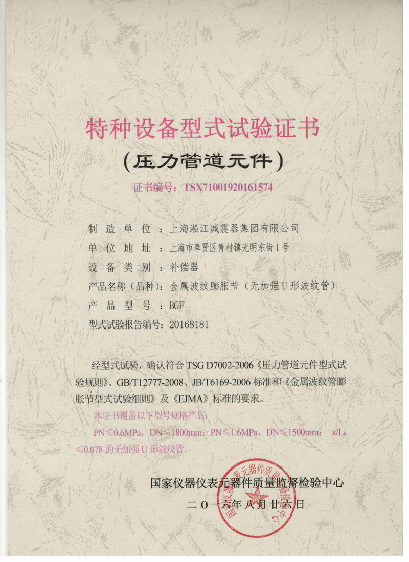 《金屬波紋膨脹節》特種設備型式試驗證書