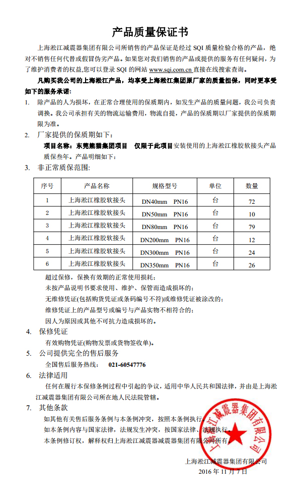 東莞中電熊貓橡膠接頭，熊貓*期廠房橡膠接頭，空調系統橡膠接頭質保書