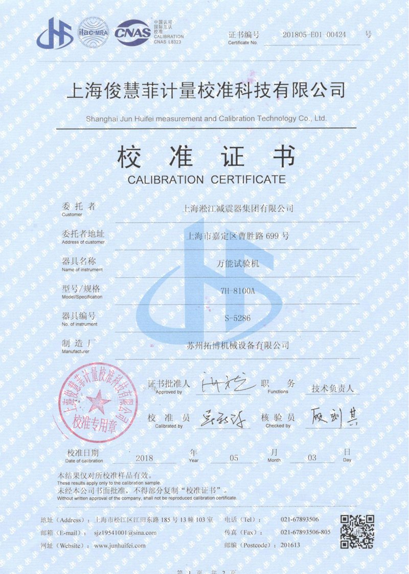 2018年萬(wàn)能試驗(yàn)機(jī)校準(zhǔn)證書(shū)