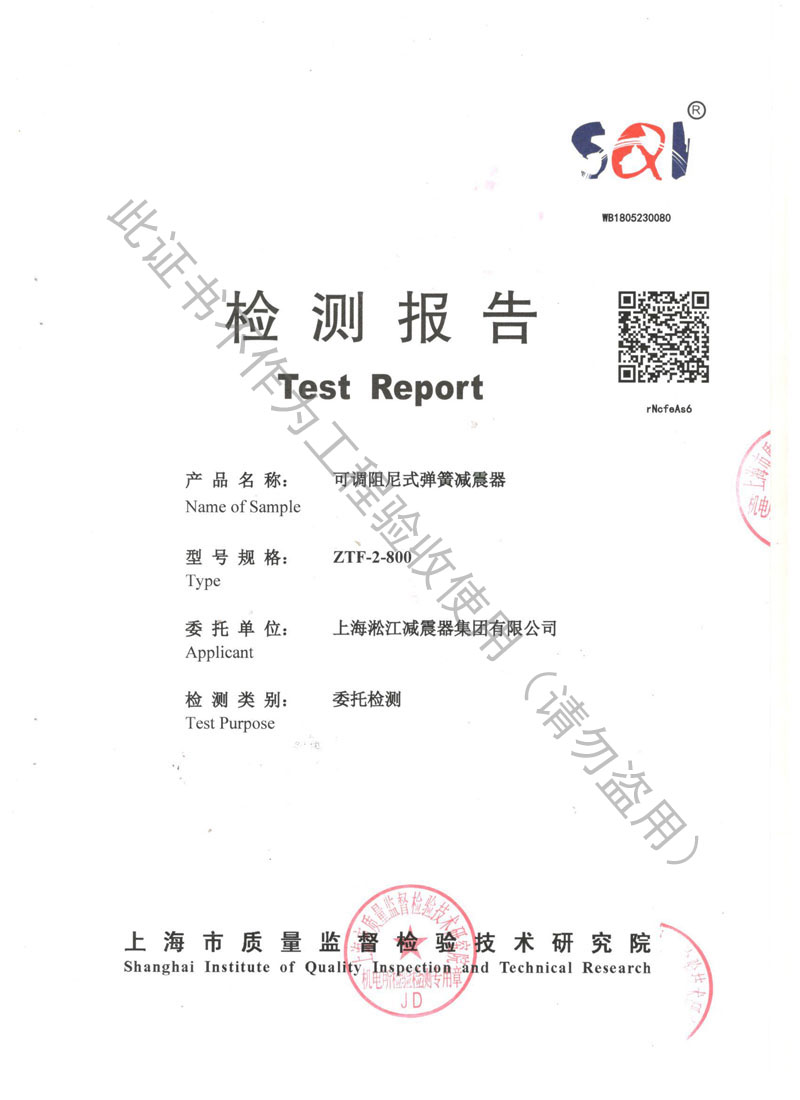 【資質(zhì)證書(shū)】ZTF可調(diào)阻尼式彈簧減震器檢測(cè)報(bào)告