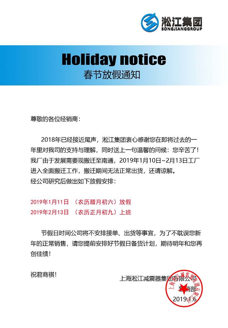 淞江集團工廠搬遷:春節放假通知函 淞江集團工廠搬遷:春節放假通知函
