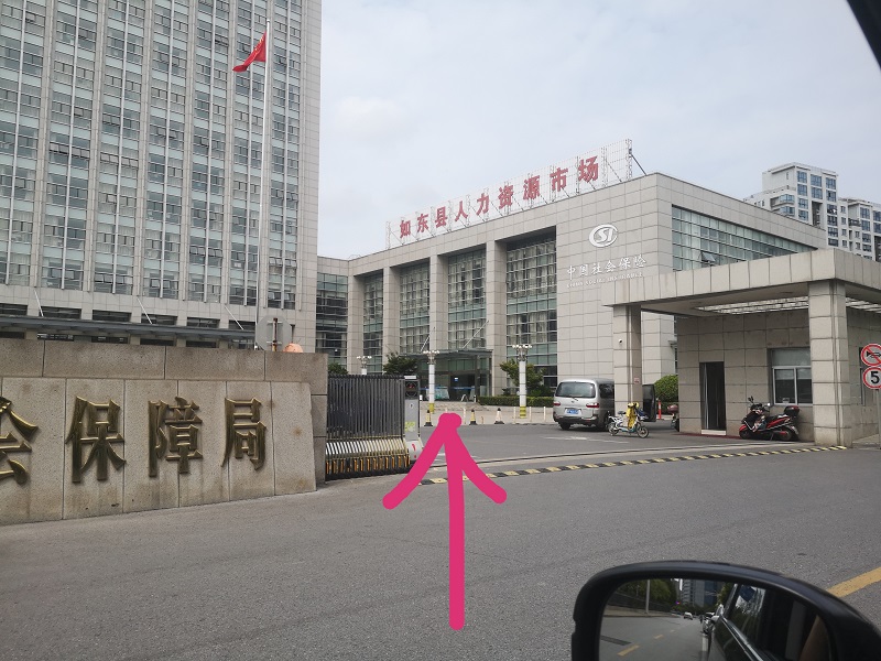 教你如何辦理社保卡和繳納記錄查詢“如東地區”