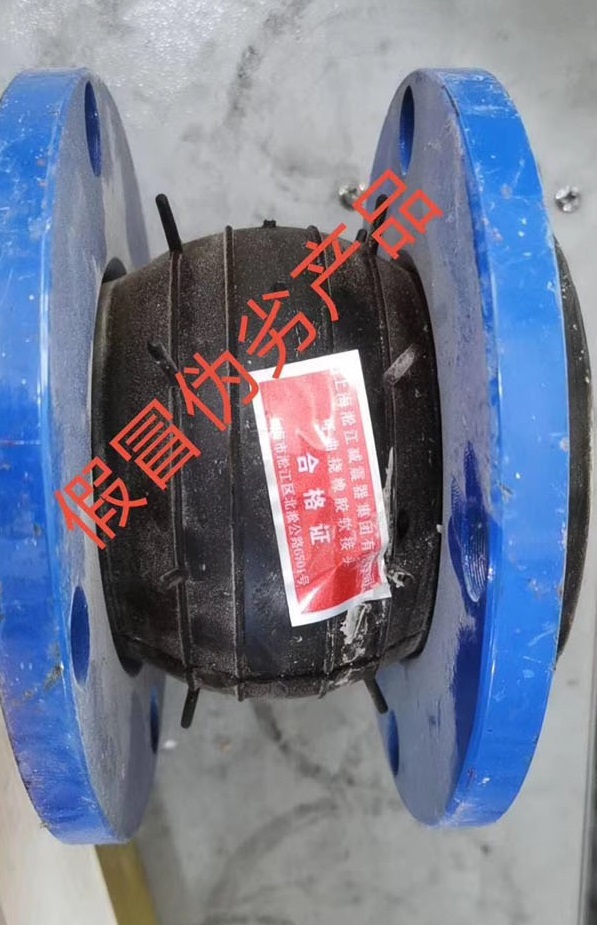 【造假】東莞某項目發現假冒偽劣上海淞江集團橡膠接頭產品 【造假】東莞某項目發現假冒偽劣上海淞江集團橡膠接頭產品
